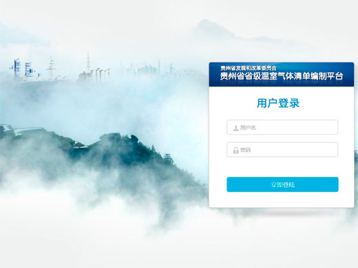贵州省级温室气体清单编制平台