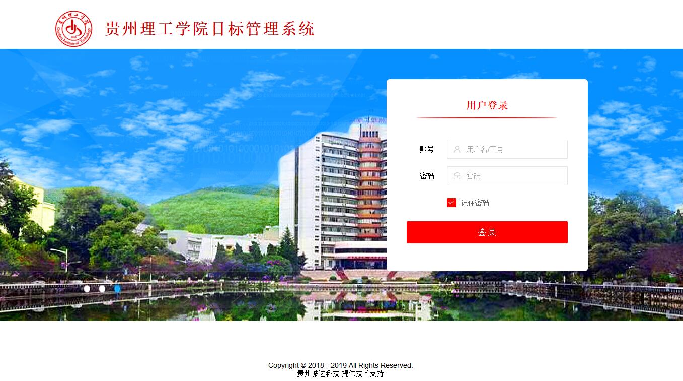 贵州理工学院目标管理系统
