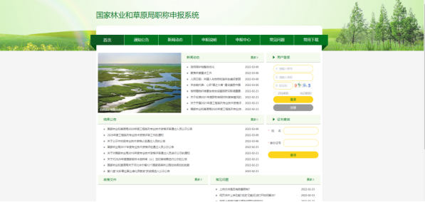 中国国家林业和草原局职称申报门户系统